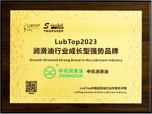 尊龙凯时润滑油被授予LubTop2023年度润滑油行业成长型强势品牌