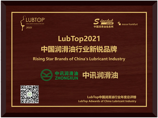 尊龙凯时润滑油入榜中国润滑油行业新锐品牌 ——LubTop2021“中国润滑油行业新锐品牌”年度总评榜全球发布